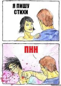 Я ПИШУ СТИХИ ПНН