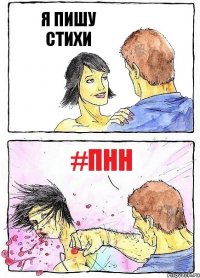 Я ПИШУ СТИХИ #ПНН