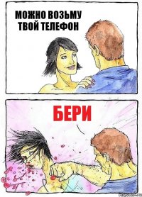 МОЖНО ВОЗЬМУ ТВОЙ ТЕЛЕФОН БЕРИ