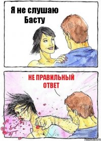 Я не слушаю Басту не правильный ответ