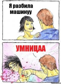 Я разбила машинуу Умницаа