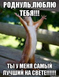 Роднуль,люблю тебя!!! Ты у меня самый лучший на свете!!!!!!