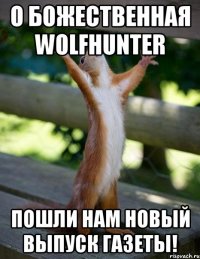 О божественная WolfHunter пошли нам новый выпуск газеты!