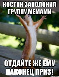 Костян заполонил группу мемами отдайте же ему наконец приз!