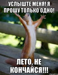 Услыште меня! Я прошу только одно! Лето, не кончайся!!!