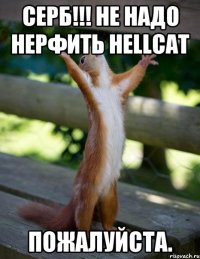 Серб!!! не надо нерфить Hellcat Пожалуйста.