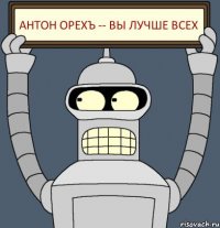 AHTOH OPEXЪ -- Вы лучше всех