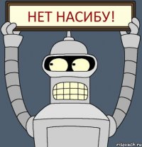 НЕТ НАСИБУ!