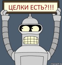 Целки есть?!!!