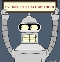 Live IMVU 3D chat ОФИГЕННЫЕ