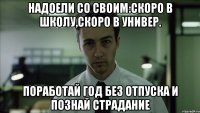 Надоели со своим:скоро в школу,скоро в универ. Поработай год без отпуска и познай страдание