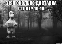 3199 сколько доставка стоит? 10-18 