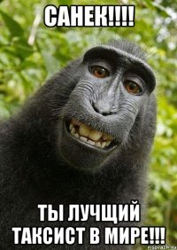 Санек!!!! Ты ЛУЧЩИЙ ТАКСИСТ В МИРЕ!!!