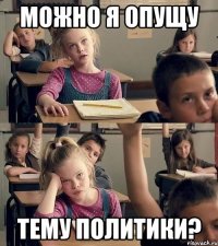 Можно я опущу тему политики?