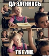 да заткнись ты уже