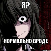 Я? Нормально вроде )