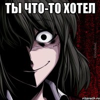 Ты что-то хотел 