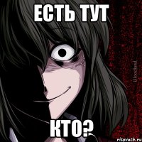 Есть тут Кто?