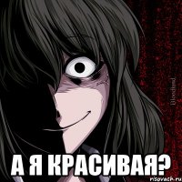  А Я КРАСИВАЯ?