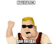 набухался дай пизды