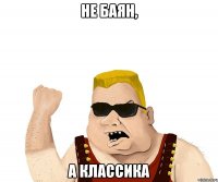 Не баян, а классика