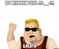 тут мужики токо .!.(-__-).!. блеать