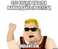 ӘТС тобын тағыда жамандайтын болсаң оңбайсың