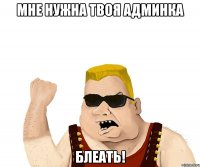 Мне нужна твоя админка блеать!