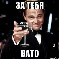 за тебя Bato