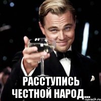  расступись честной народ...