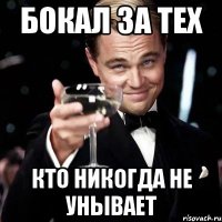 Бокал за тех кто никогда не унывает