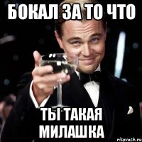 бокал за то что ты такая милашка