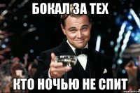 БОКАЛ ЗА ТЕХ КТО НОЧЬЮ НЕ СПИТ