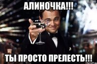 алиночка!!! ты просто прелесть!!!