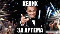 Келих За Артема