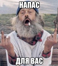 напас для вас