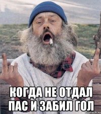  Когда не отдал пас и забил гол