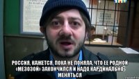  Россия, кажется, пока не поняла, что ее родной «мезозой» закончился и надо кардинально меняться