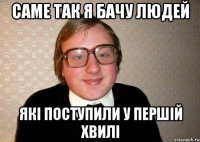 саме так я бачу людей які поступили у першій хвилі