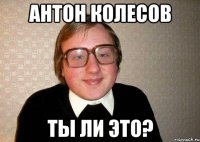 Антон Колесов Ты ли это?