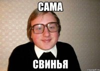 Сама Свинья