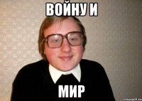 войну и мир