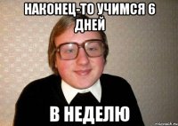 Наконец-то учимся 6 дней В неделю