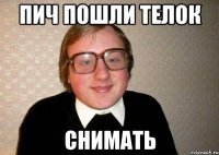 Пич пошли телок Снимать