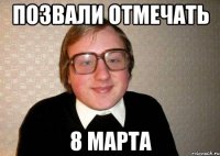 Позвали отмечать 8 марта