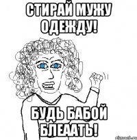 Стирай мужу одежду! Будь Бабой БЛЕААТЬ!