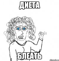 диета блеать