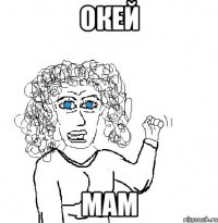 окей мам