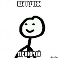 Шуточки Прикрой