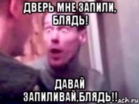 Дверь мне запили, блядь! Давай запиливай,блядь!!